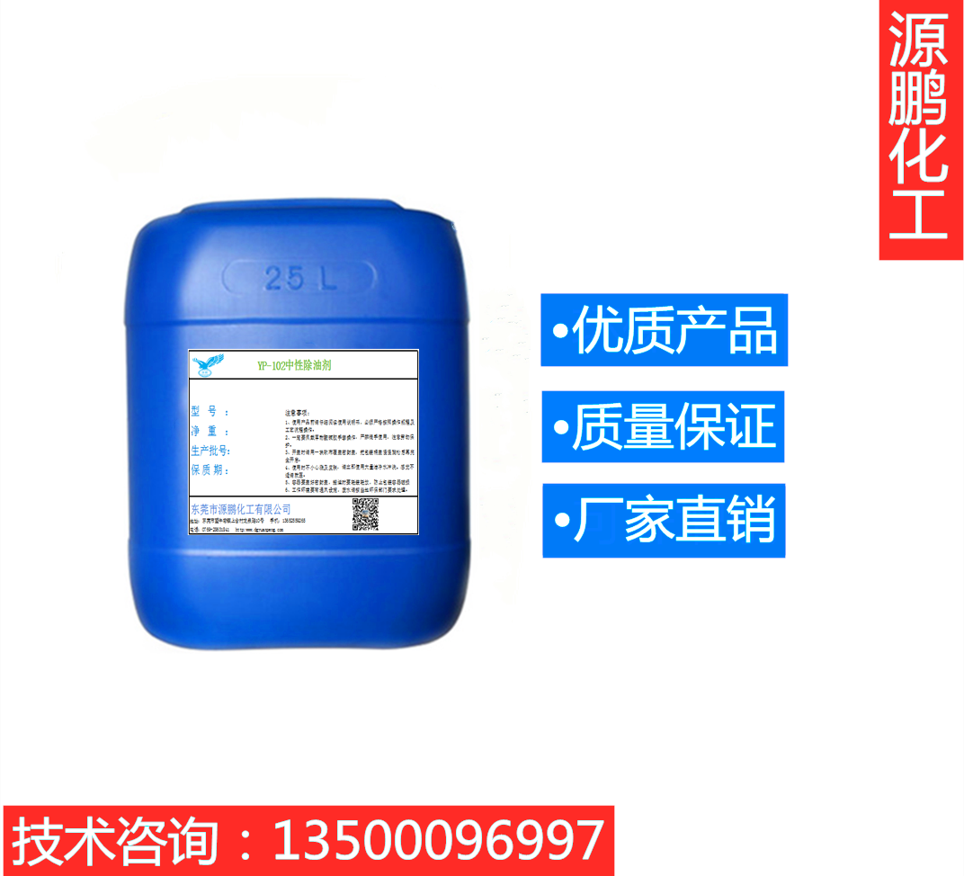 YP-102中性除油剂