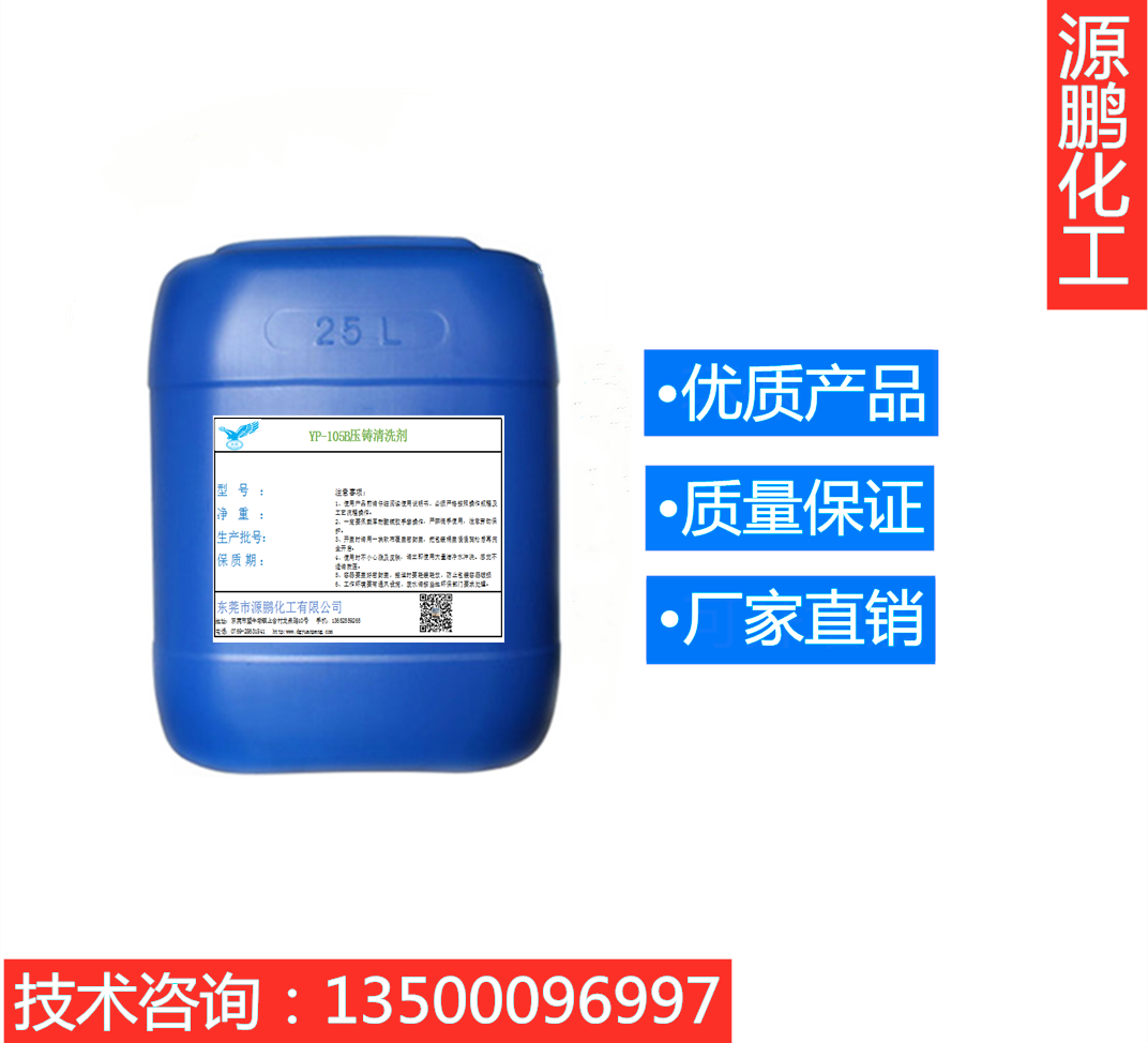 YP-105B压铸清洗剂