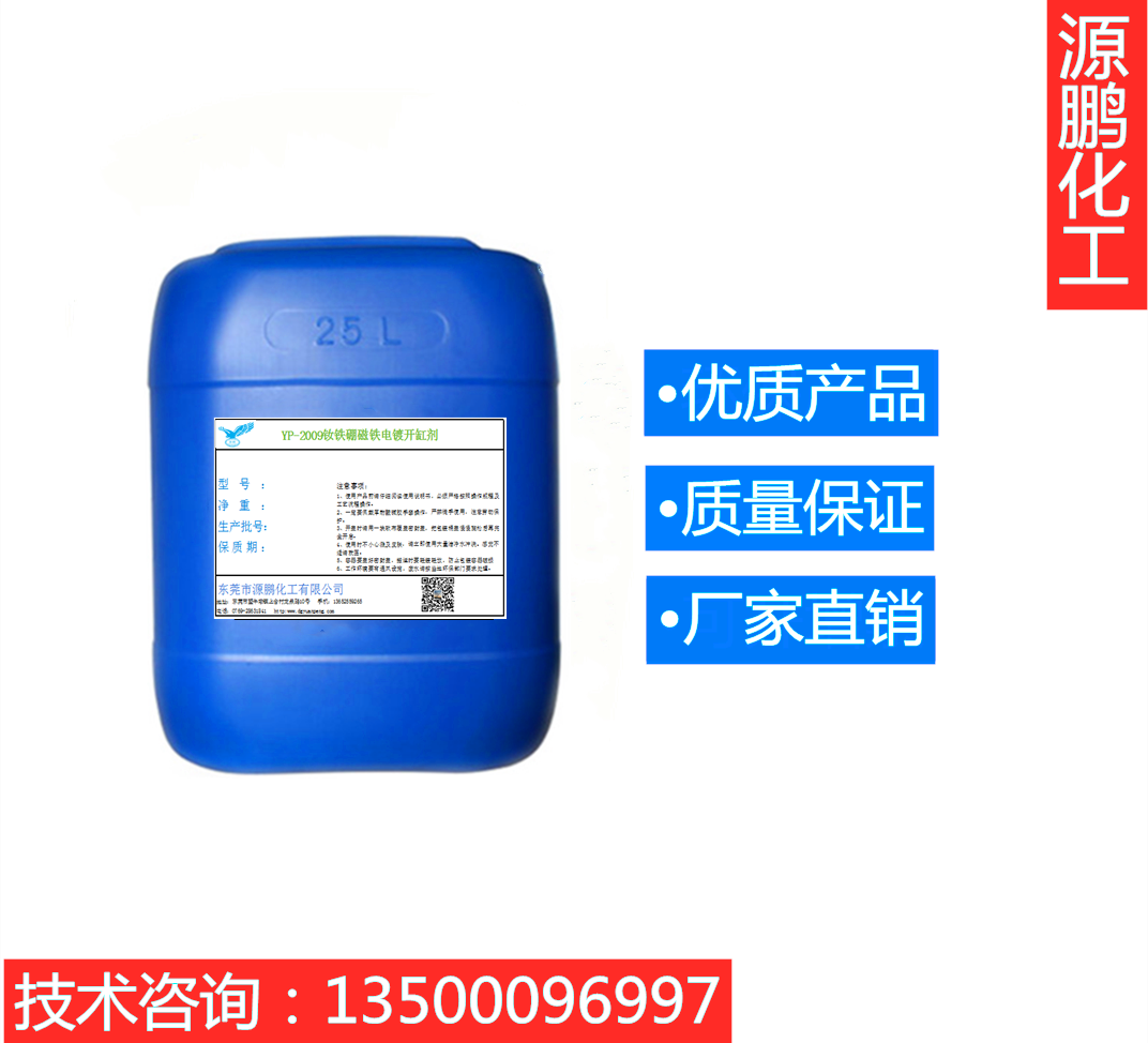 YP-2009钕铁硼磁铁电镀开缸剂